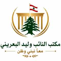 مكتب النائب وليد البعريني 